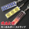 戦国武将キーホルダー・ストラップ