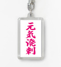 四字熟語ストラップ「元気溌剌」