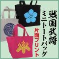 戦国武将ミニトートバッグ（片面プリント）