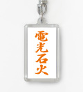 四字熟語ストラップ「電光石火」