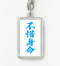 四字熟語ストラップ「不惜身命」