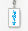 四字熟語ストラップ「無病息災」
