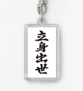四字熟語ストラップ「立身出世」