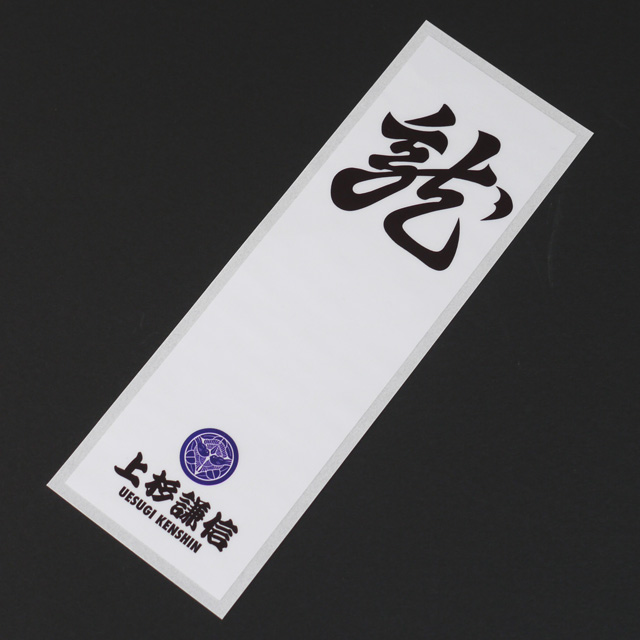 戦国武将軍旗ステッカー・上杉謙信