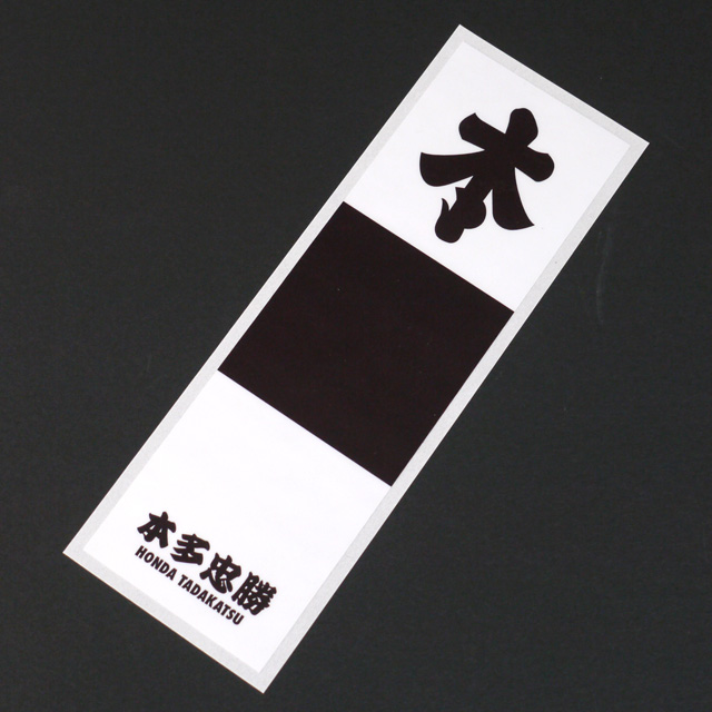 戦国武将軍旗ステッカー・本多忠勝