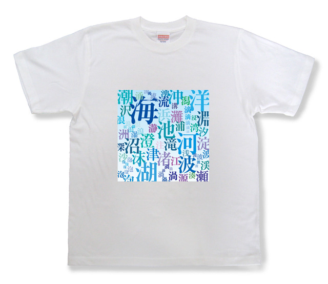 「さんずい」の漢字を集めたTシャツ