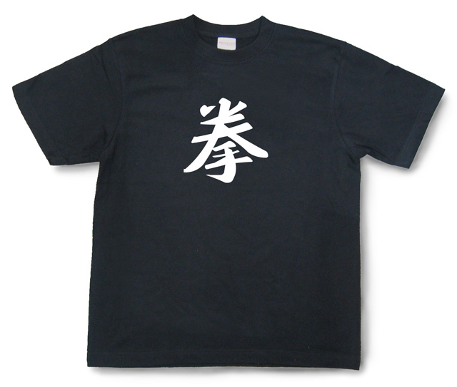 オーダーグッズ・漢字Tシャツ（1文字）1