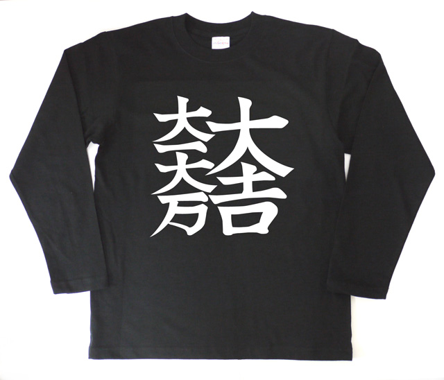 戦国武将Tシャツ（長袖）・石田三成「大一大万大吉」商品画像