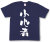 『小心者』Tシャツ