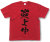 『炎上中』Tシャツ