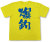 『爆釣』Tシャツ