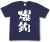 『爆釣』Tシャツ