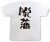 『脱藩』Tシャツ