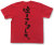 『嘘をつきました。』Tシャツ