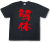 『解体』Tシャツ