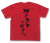 『押さないでください。』Tシャツ