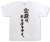 『霊感は、あるほうです。』Tシャツ