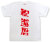 『祝 還暦』Tシャツ