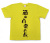 『酒は百薬の長』Tシャツ