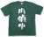 『内偵中』Tシャツ
