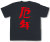 『厄年』Tシャツ