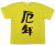 『厄年』Tシャツ