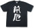 『前厄』Tシャツ