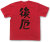 『後厄』Tシャツ