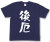 『後厄』Tシャツ
