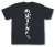 「内定をください。」Tシャツ