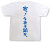 『寒っ！今夜は鍋だ。』Tシャツ