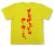 「プレゼントはア・タ・シ。」Tシャツ
