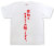 『来年もよろしくお願いします。』Tシャツ