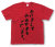 「あけましておめでとうございます。」Tシャツ