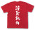 「謹賀新年」Tシャツ