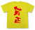 「賀正」Tシャツ