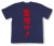 「禁煙中」Tシャツ