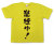 「禁煙中」Tシャツ