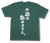 「お酒は飲めません。」Tシャツ