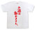 「お酒は飲めません。」Tシャツ