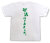 「就活はじめました。」Tシャツ