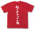 「石の上にも三年」Tシャツ