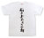 「石の上にも三年」Tシャツ