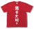 「激辛大好き」Tシャツ