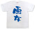 『雨女』Tシャツ