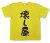 「壊し屋」Tシャツ