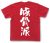 「豚骨派」Tシャツ