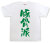 「豚骨派」Tシャツ