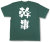 『幹事』Tシャツ