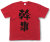 『幹事』Tシャツ
